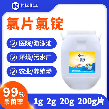 三氯異氰尿酸 強氯精 游泳池消毒劑環境消殺殺菌滅藻劑 氯片氯錠